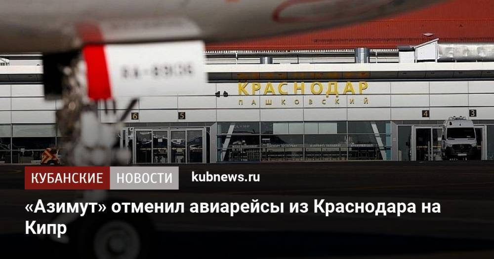 Азимут отменил. Аэропорт Краснодар. Новый терминал аэропорта Краснодар. Аэропорт Краснодар терминал деловой авиации. Зернышко аэропорт Краснодар.