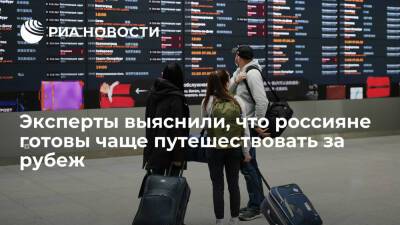 Опрос показал, что российские туристы готовы чаще вылетать за границу - ria.ru - Кипр - Россия - Москва - Турция - Армения - Египет - Эмираты - Греция - Таджикистан - Азербайджан - Узбекистан - Киргизия