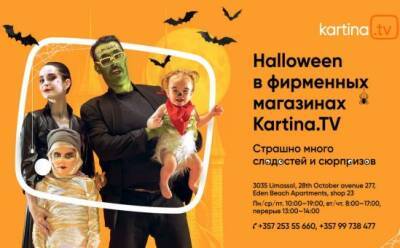 Хэллоуин: жутко уютные вечера с Kartina.TV - vkcyprus.com