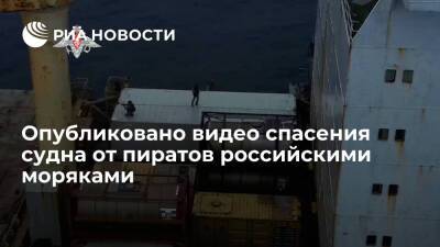 Минобороны опубликовало видео спасения панамского судна от пиратов российскими моряками - ria.ru - Россия - Москва - Алжир - Панама - Республика Панама