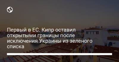 Дмитрий Кулеб - Первый в ЕС. Кипр оставил открытыми границы после исключения Украины из зеленого списка - liga.net - Кипр - Украина - Евросоюз