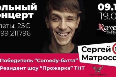 Сергей Матросов из "Comedy-баттл" и "Прожарки" даст концерт на Кипре! - cyprusbutterfly.com.cy - Кипр