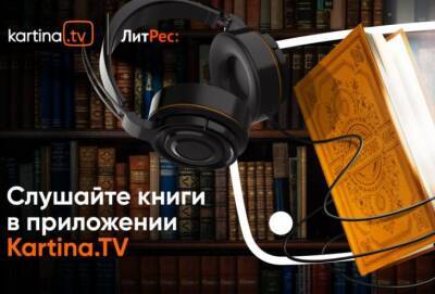 Kartina.TV открывает пользователям доступ к аудиокнигам вместе с ЛитРес - cyprusnews.online - Россия - Снг