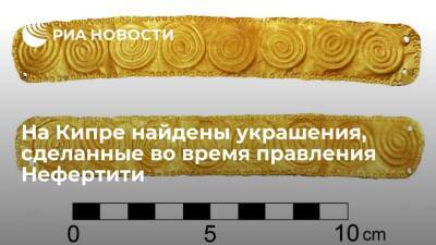 В гробницах на Кипре нашли золотые украшения времен Нефертити - ria.ru - Кипр - Москва - Египет - Хала