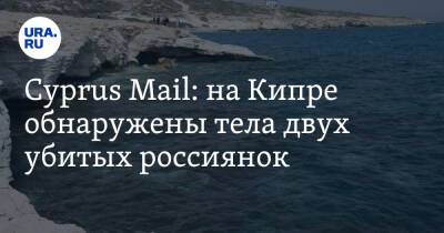 Cyprus Mail: на Кипре обнаружены тела двух убитых россиянок - ura.news - Кипр - деревня Мониатис