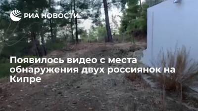 Марья Газибагандова - Опубликовано видео с места обнаружения двух пропавших российских туристок на Кипре - ria.ru - Кипр - Россия - Москва - Сирия
