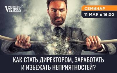 Как стать директором, заработать и избежать неприятностей? - cyprusrussianbusiness.com - Кипр