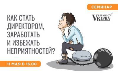 Как стать директором, заработать и избежать неприятностей? - vkcyprus.com - Кипр