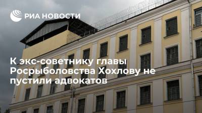 К экс-советнику главы Росрыболовства Хохлову не пустили адвокатов - ria.ru - Кипр - Россия - Москва