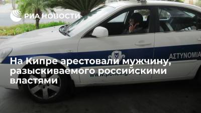 На Кипре арестовали мужчину, разыскиваемого российскими властями - ria.ru - Кипр - Пафос