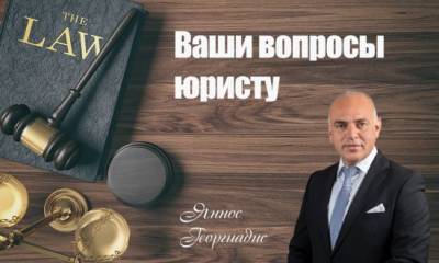 Георгиадис Яннос - Бороться за свои права нужно в суде - vkcyprus.com - Кипр