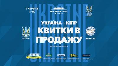 УАФ начала продажу билетов на матч Украина — Кипр - sport.bigmir.net - Кипр - Украина - Харьков
