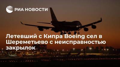 Летевший с Кипра Boeing сел в Шереметьево с неисправностью закрылок - ria.ru - Кипр - Москва - Пафос