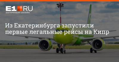 Из Екатеринбурга запустили первые легальные рейсы на Кипр - e1.ru - Кипр - Екатеринбург