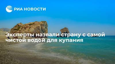 Эксперты назвали страну с самой чистой водой для купания - ria.ru - Кипр - Москва - Мальта - Греция - Хорватия - Австрия