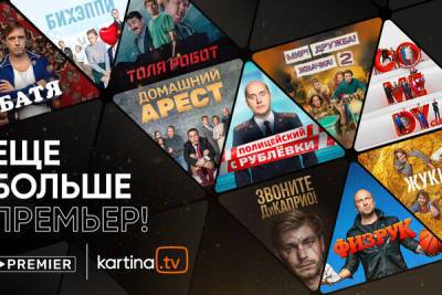 Новая видеотека Premier на Kartina.TV – главная премьера этого лета! - cyprusbutterfly.com.cy