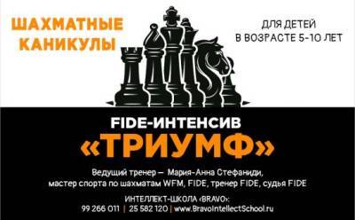 FIDE-интенсив «Триумф» в школе Bravo - vkcyprus.com
