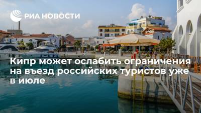 Саввас Пердиос - Кипр может ослабить ограничения на въезд российских туристов уже в июле - ria.ru - Кипр - Россия - Москва - Евросоюз