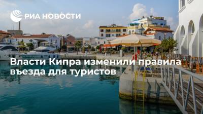 Власти Кипра изменили правила въезда для туристов - ria.ru - Кипр - Россия - Москва - Пафос - Ларнаки