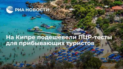 На Кипре подешевели ПЦР-тесты для прибывающих туристов - ria.ru - Кипр - Россия - Москва - Пафос - Ларнаки
