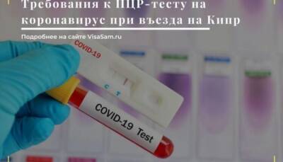 ПЦР-тест на коронавирус для въезда на Кипр - fokus-vnimaniya.com - Кипр - Россия