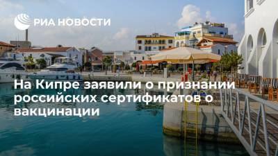 Министр туризма Кипра заявил, что страна признает российские сертификаты о вакцинации от COVID - ria.ru - Кипр - Россия - Саввас