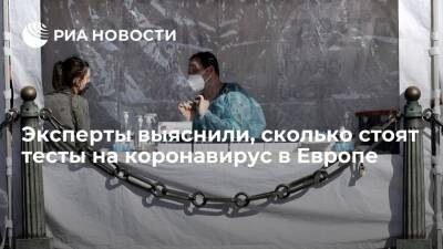 Эксперты выяснили, сколько стоят тесты на коронавирус в Европе - ria.ru - Кипр - Россия - Москва - Евросоюз - Италия - Литва - Мальта - Германия - Греция - Хорватия - Франция - Испания - Австрия - Бельгия