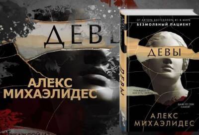 Киприот Алекс Михаэлидис написал триллер «Девы». Это «захватывающее чтение, когда сердце бьется где-то в горле» - cyprusnews.online - Кипр - Сша