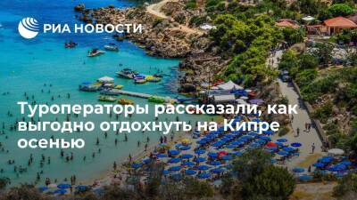 Туроператоры рассказали, как выгодно отдохнуть на Кипре осенью - ria.ru - Кипр - Россия - Москва - Турция - Египет