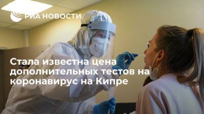 Стала известна цена дополнительных тестов на коронавирус на Кипре - ria.ru - Кипр - Москва