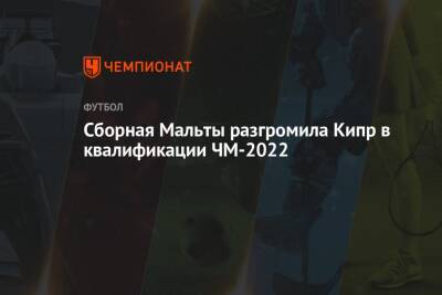 Сборная Мальты разгромила Кипр в квалификации ЧМ-2022 - championat.com - Кипр - Россия - Словения - Мальта