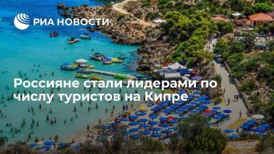 Россияне лидируют по числу отдыхавших на Кипре в августе 2021 года - ria.ru - Кипр - Россия - Англия