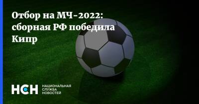 Отбор на МЧ-2022: cборная РФ победила Кипр - nsn.fm - Кипр - Россия