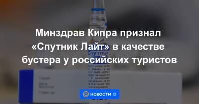 Минздрав Кипра признал «Спутник Лайт» в качестве бустера у российских туристов - news.mail.ru - Кипр - Россия