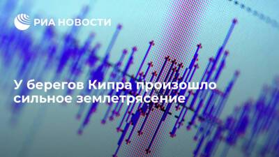 У берегов Кипра произошло землетрясение магнитудой 6,4 - ria.ru - Кипр - Москва - Китай - Лимасол