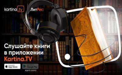 Слушайте книги в мобильном приложении Kartina.TV - vkcyprus.com