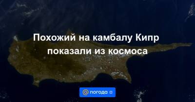 Похожий на камбалу Кипр показали из космоса - news.mail.ru - Кипр - Россия - Греция