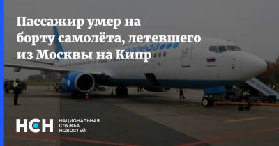 Пассажир умер на борту самолёта, летевшего из Москвы на Кипр - nsn.fm - Кипр - Москва - Сочи