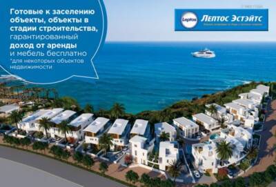 Leptos Estates: настало время инвестировать в недвижимость - cyprusnews.online - Кипр