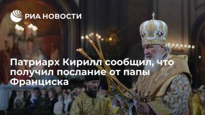 Патриарх Московский и всея Руси Кирилл сообщил, что получил послание от папы Франциска - ria.ru - Кипр - Россия - Москва - Греция - Рим - Русь - Ватикан