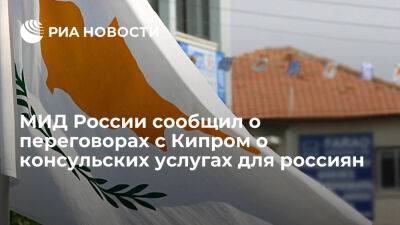 Грушко сообщил о переговорах с Кипром о консульских услугах для россиян на севере острова - ria.ru - Кипр - Никосия - Россия - Москва - Черногория