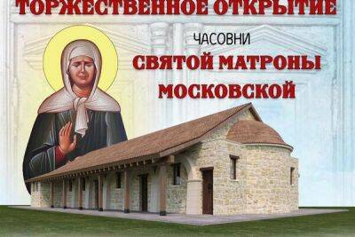 В Лимассоле состоится торжественное открытие часовни Святой Матроны Московской - cyprusbutterfly.com.cy