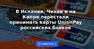 В Испании, Чехии и на Кипре перестали принимать карты UnionPay российских банков - smartmoney.one - Кипр - Болгария - Испания - Чехия - Финляндия