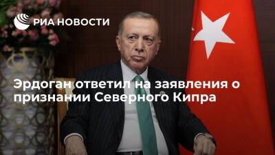 Реджеп Тайип Эрдоган - Тайип Эрдоган - Эрдоган не расценивает наблюдательство Северного Кипра в ОТГ как начало его признания - ria.ru - Кипр - Турция - Анкара - Швейцария - Греция - Узбекистан