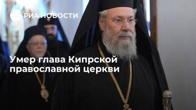 Умер глава Кипрской православной церкви архиепископ Хризостом Второй - ria.ru - Кипр