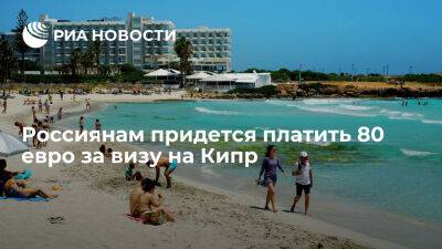 Россиянам с 1 декабря придется платить 80 евро за визу на Кипр - ria.ru - Кипр - Россия - Евросоюз