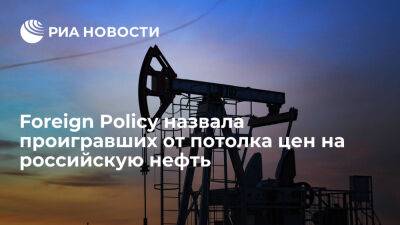 Александр Новак - Foreign Policy: от потолка цен на российскую нефть пострадают европейцы, а не Москва - ria.ru - Кипр - Россия - Москва - Сша - Евросоюз - Мальта - Греция - Польша - Австралия