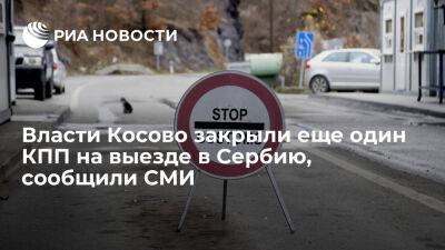 Reuters: власти Косово закрыли КПП "Мердаре" на выезде в центральную Сербию - ria.ru - Москва - Сербия - Евросоюз - Косово