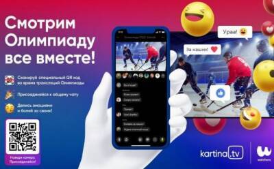 Kartina.TV представляет уникальный способ просмотра Олимпийских Игр-2022 - vkcyprus.com