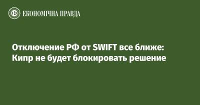 Отключение РФ от SWIFT все ближе: Кипр не будет блокировать решение - epravda.com.ua - Кипр - Россия - Сша - Украина - Евросоюз - Италия - Литва - Латвия - Эстония - Германия - Польша - Венгрия - county Swift